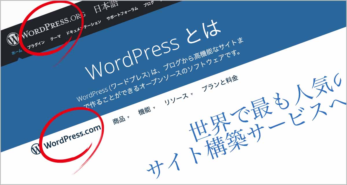 2つのWordPress「WordPress.org」「WordPress.com」