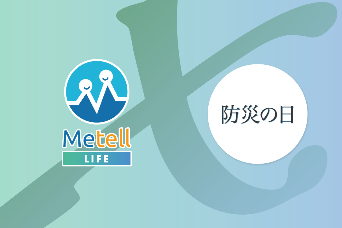 【防災の日】ミテルライフで災害への備えを！千葉県オープンイノベーション参加企業として採択決定