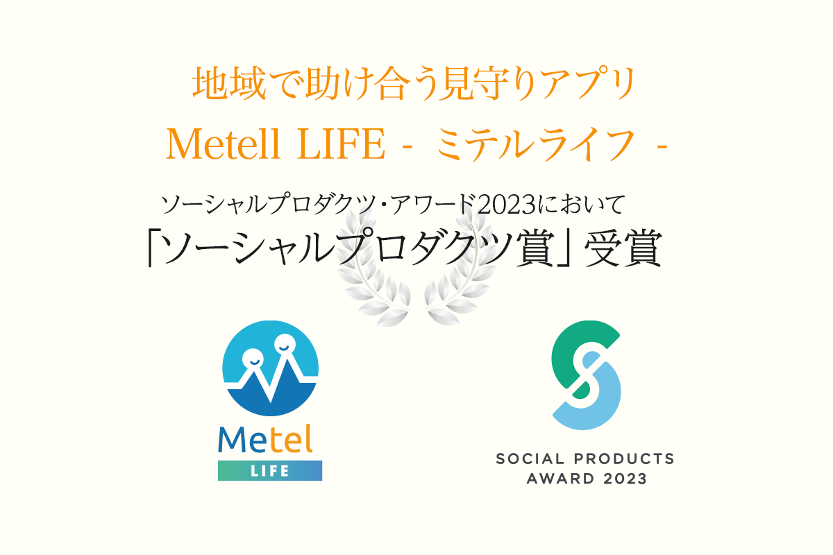 [Metell LIFE -ミテルライフ-]2つの自治体からお墨付き！千葉県や横浜市に認められました