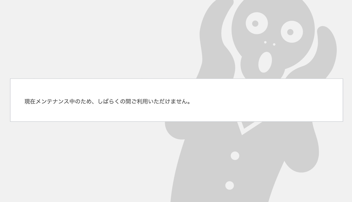 【WordPress】現在メンテナンス中のため、しばらくの間ご利用いただけません。対処法！