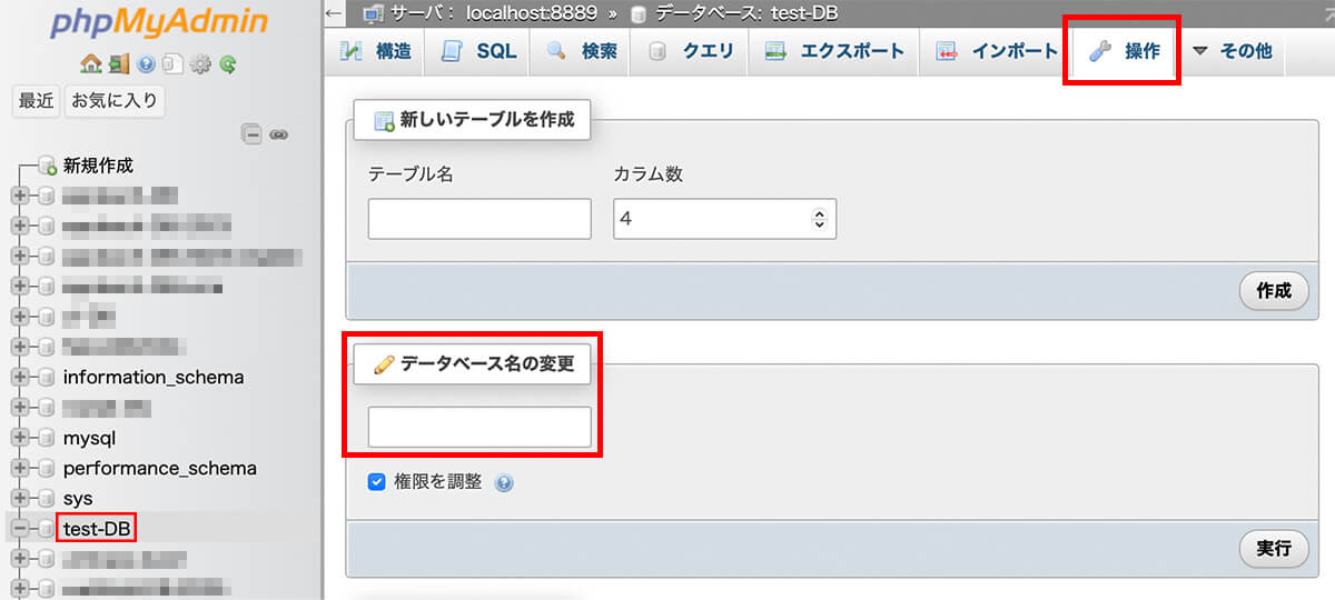 【phpMyAdmin】データベース名を変更する方法